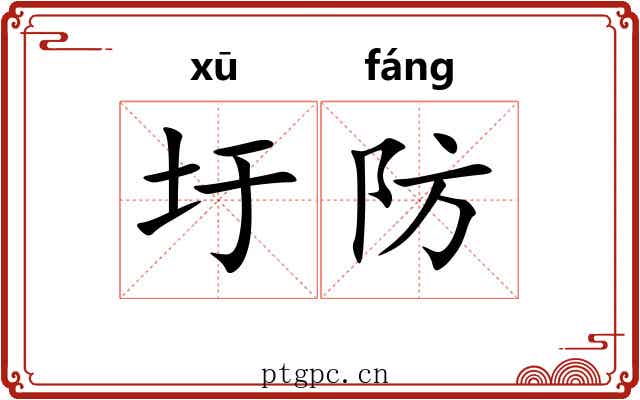 圩防