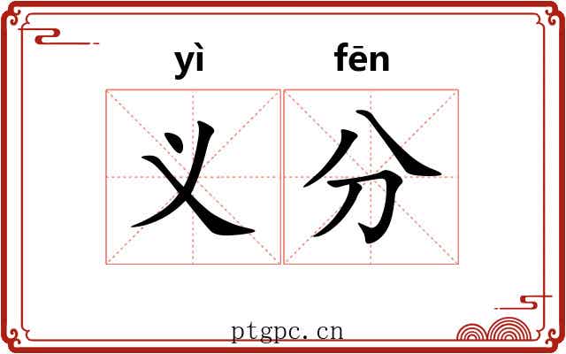 义分