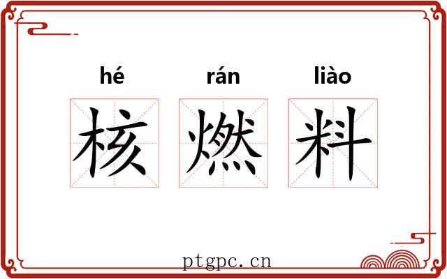 核燃料 核燃料