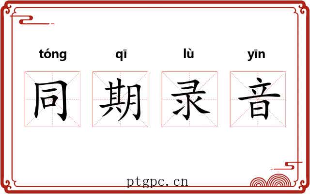同期录音 同期录音