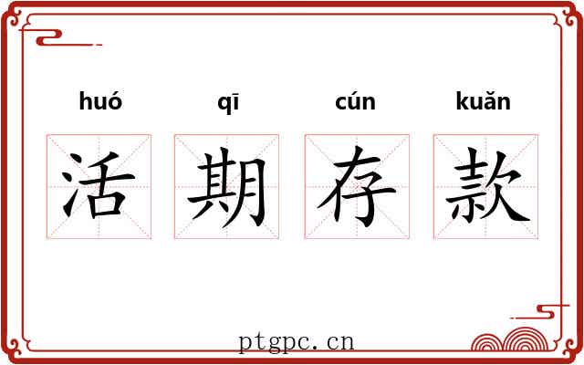 活期存款