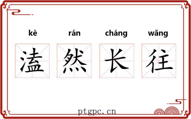 溘然长往 溘然长往