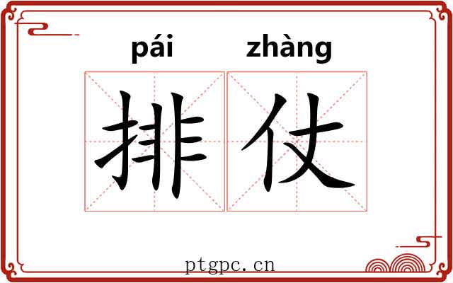 排仗