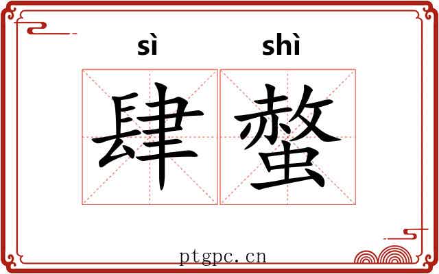 肆螫