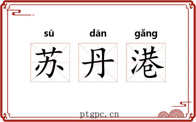 苏丹港 苏丹港