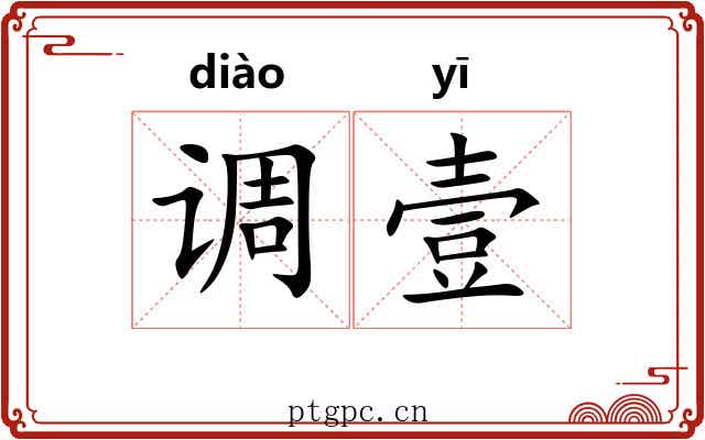 调壹 调壹