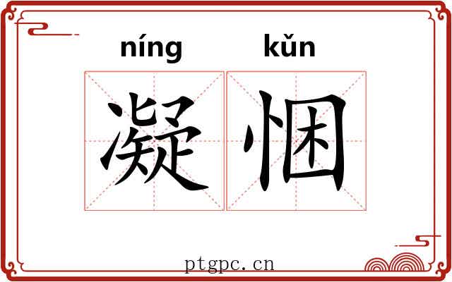 凝悃