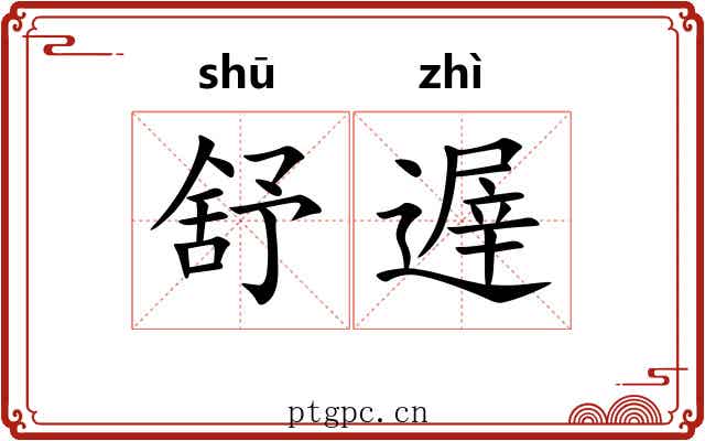舒遟