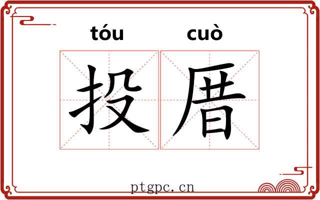 投厝
