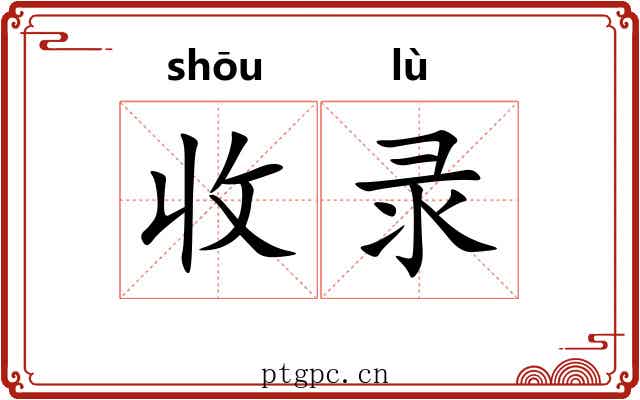 收录
