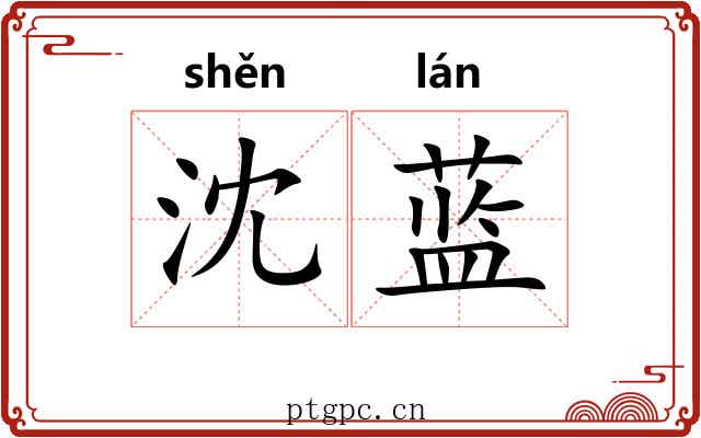 沈蓝