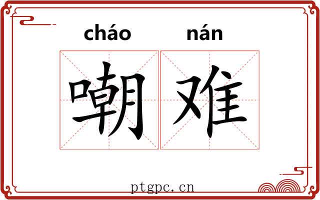 嘲难 嘲难