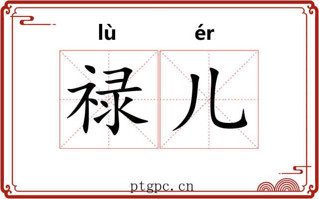 禄儿 禄儿