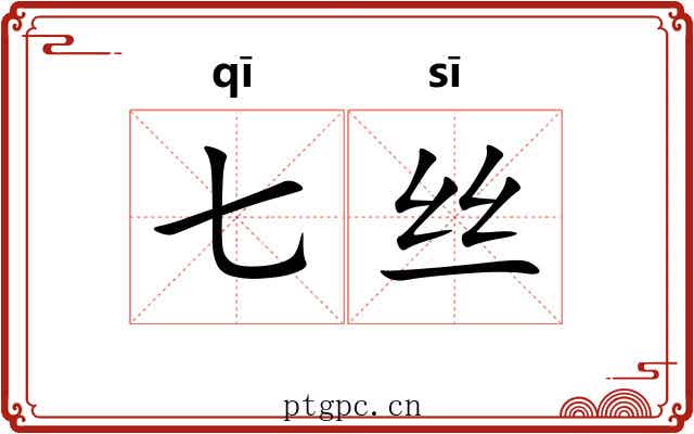 七丝 七丝