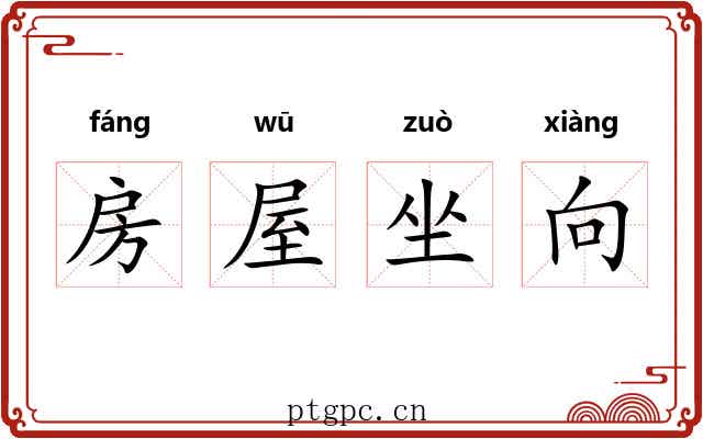 房屋坐向 房屋坐向