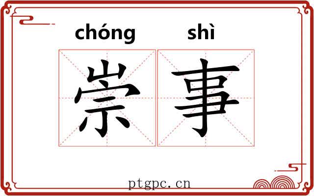 崇事 崇事