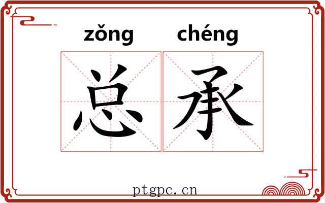 总承 总承