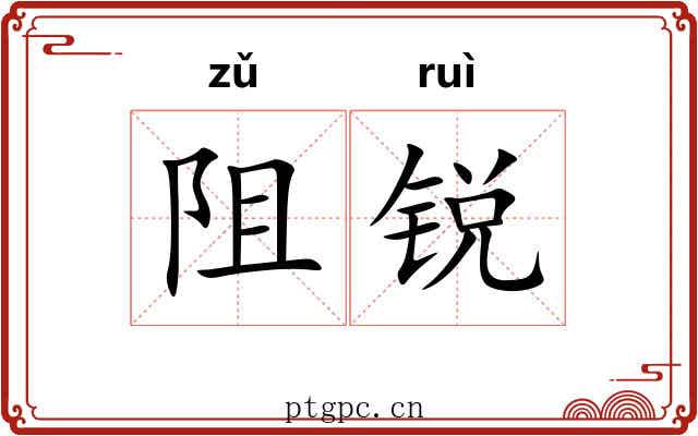 阻锐