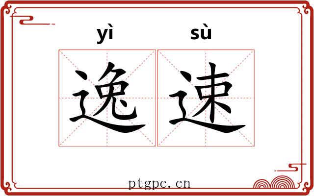 逸速 逸速