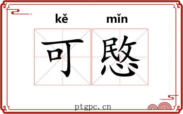 可愍 可愍