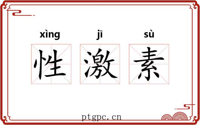 性激素 性激素