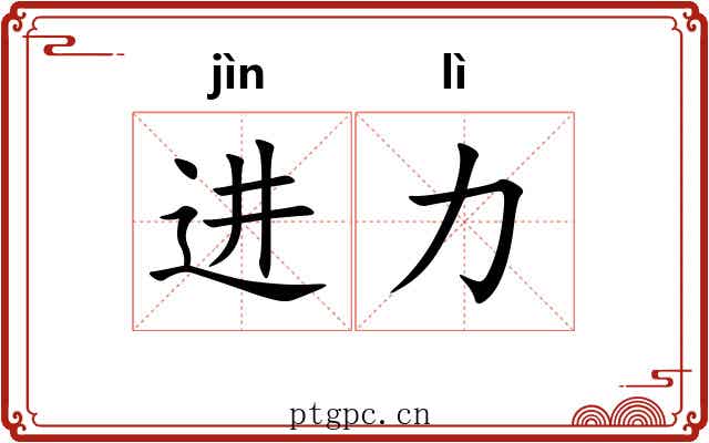 进力