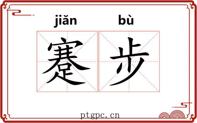 蹇步