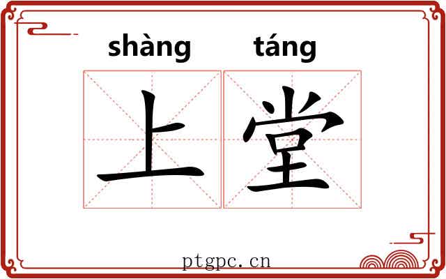 上堂