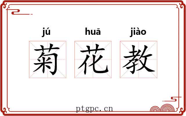 菊花教