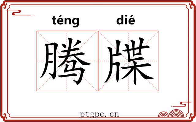 腾牒