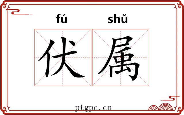 伏属 伏属