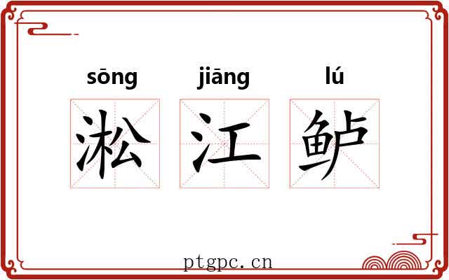 淞江鲈 淞江鲈