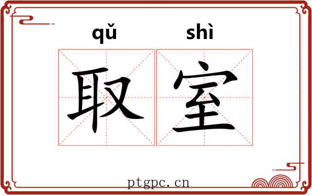 取室