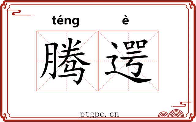 腾遌