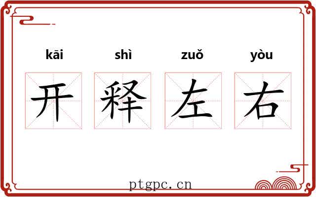 开释左右 开释左右
