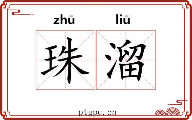 珠溜 珠溜