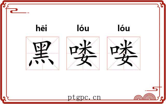 黑喽喽