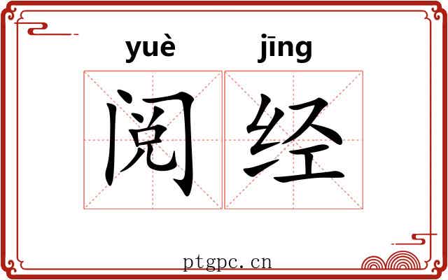 阅经 阅经