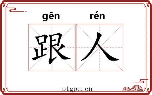 跟人