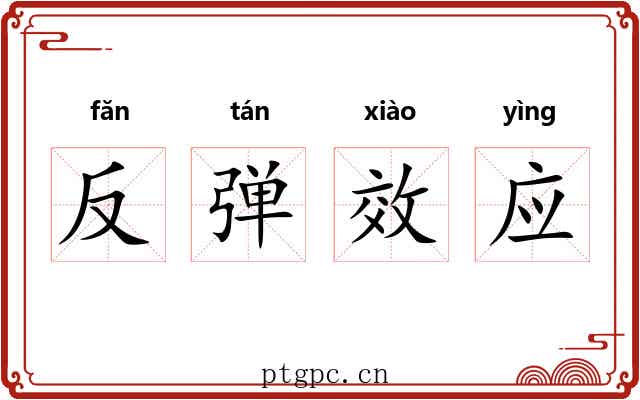 反弹效应 反弹效应