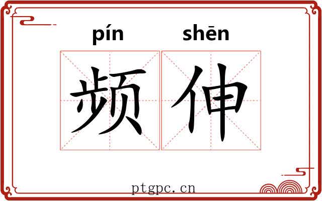 频伸