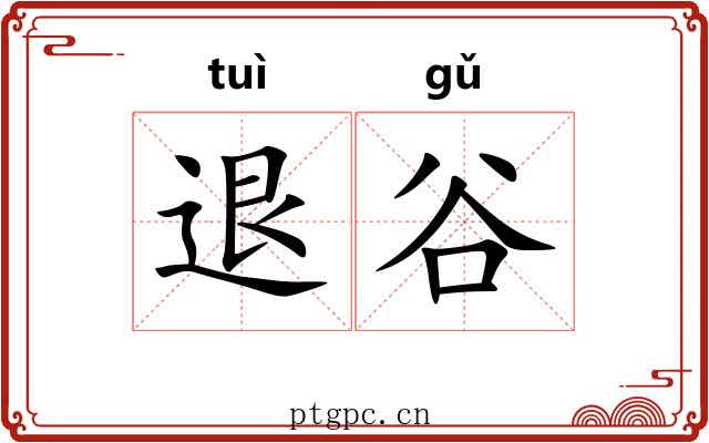 退谷 退谷
