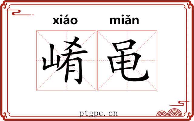 崤黾