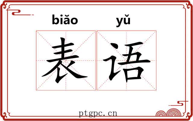 表语