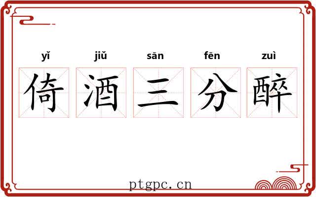 倚酒三分醉