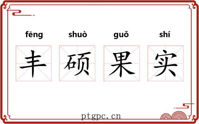 丰硕果实 丰硕果实