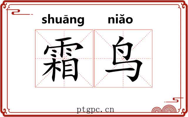 霜鸟