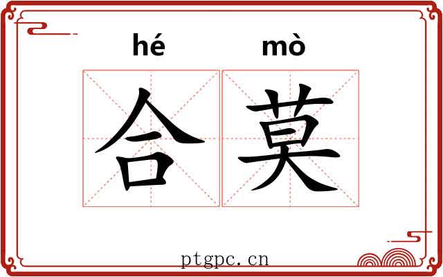合莫 合莫