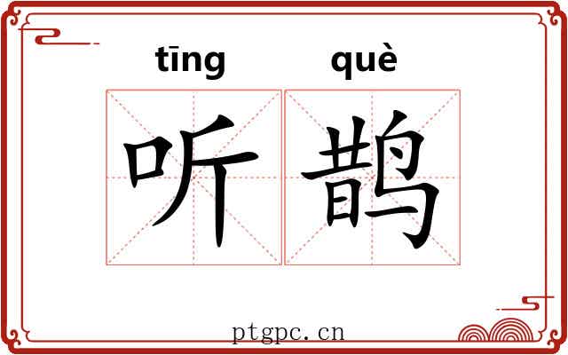 听鹊