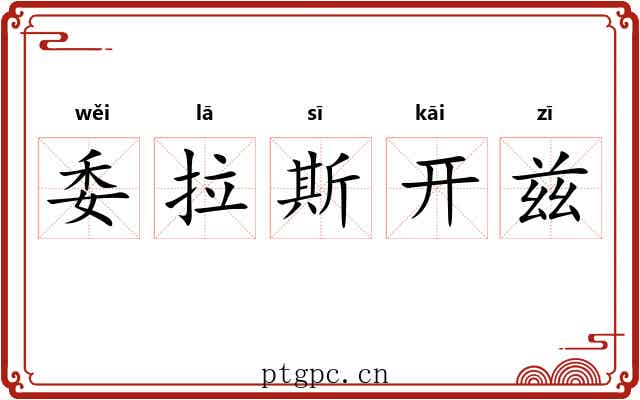 委拉斯开兹 委拉斯开兹